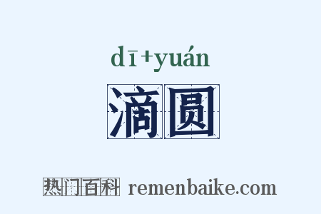 滴圆是什么意思的图片